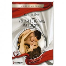 Узнай ее взгляд из тысячи