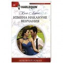 Измена накануне венчания