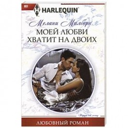 Моей любви хватит на двоих