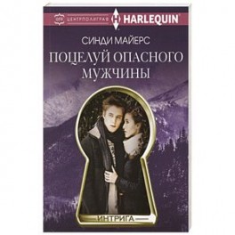 Поцелуй опасного мужчины