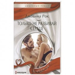 Только не разбивай сердце