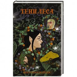 Тени леса