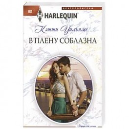 В плену соблазна