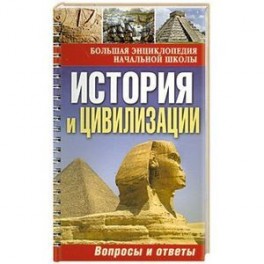 История и цивилизации: вопросы и ответы