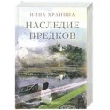 Наследие предков