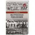 Матросская революция