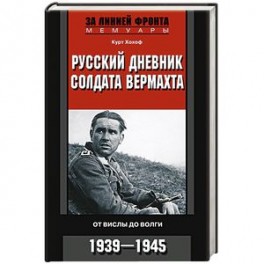 Русский дневник солдата вермахта. От Вислы до Волги. 1939—1945