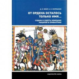 От ордена осталось только имя...Судьба и смерть немецких рыцарей в Прибалтике