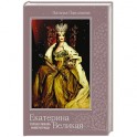 Екатерина Великая. Первая любовь императрицы