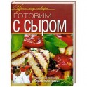 Готовим с сыром