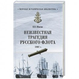 Неизвестная трагедия Русского флота 1807 г.