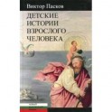 Детские истории взрослого человека