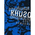 Голубиная книга анархиста