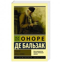 Гобсек. Отец Горио