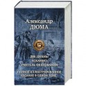 Две Дианы. Асканио. Учитель фехтования. Полное издание в одном томе