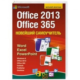 Новейший самоучитель Office 2013 и Office 365