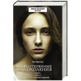 Потерянные поколения
