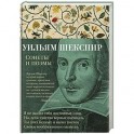 Уильям Шекспир. Сонеты и поэмы