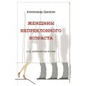 Женщины непреклонного возраста и др. беспринцыпные истории