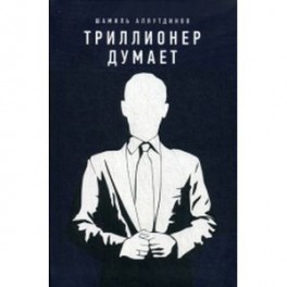 Триллионер думает