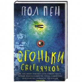 Огоньки светлячков