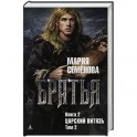 Братья. Книга 2. Царский витязь. Том 2