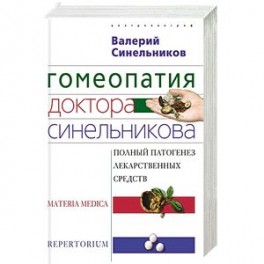 Гомеопатия доктора Синельникова