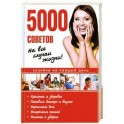 5000 советов на все случаи жизни!
