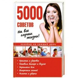 5000 советов на все случаи жизни!