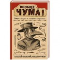 Вообще ЧУМА! история болезней от лихорадки до Паркинсона