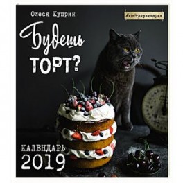 Будешь торт? Календарь настенный на 2019 год