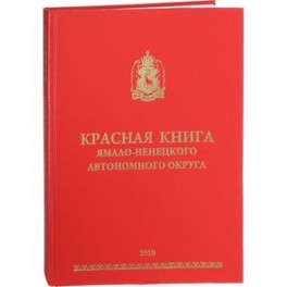 Красная книга Ямало-Ненецкого автономного округа