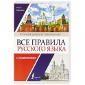 Все правила русского языка с упражнениями