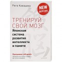 Тренируй свой мозг. Японская система развития интеллекта и памяти. Продвинутая версия