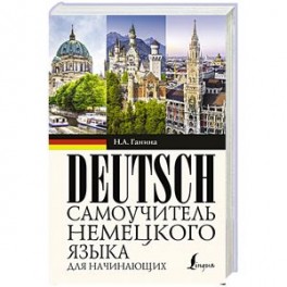 Самоучитель немецкого языка для начинающих