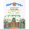 Москва. Иллюстрированная история для детей