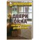 Двери и окна. Способы установки и декорирования