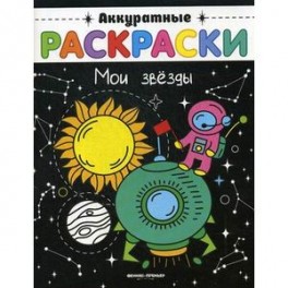 Мои звезды. Книжка-раскраска