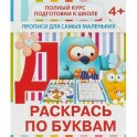 Раскрась по буквам. Прописи для самых маленьких