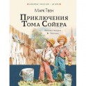 Приключения Тома Сойера