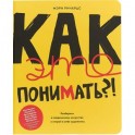 Как это понимать?! Разберись в современном искусстве и открой в себе художника