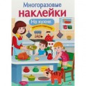 На кухне. Многоразовые наклейки