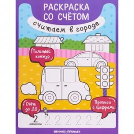 Считаем в городе: книжка-раскраска