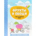 Фрукты и овощи. Учим английские слова