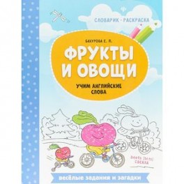 Фрукты и овощи. Учим английские слова