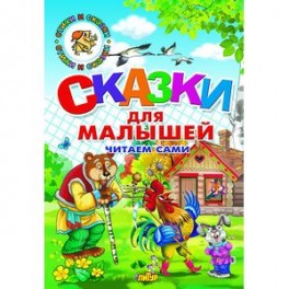 Сказки для малышей