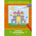 Учимся штриховать. Книжка-раскраска