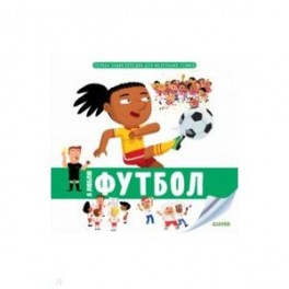 Первая энциклопедия для маленьких гениев. Я люблю футбол