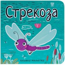 Книжки-малютки. Стрекоза