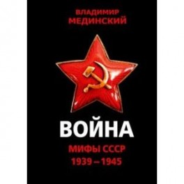 Война. Мифы СССР. 1939-1945